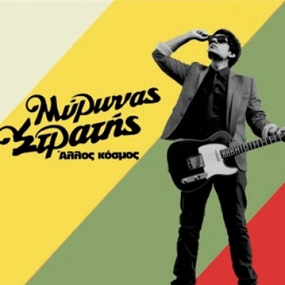 Το νέο single του Μύρωνα Στρατή!