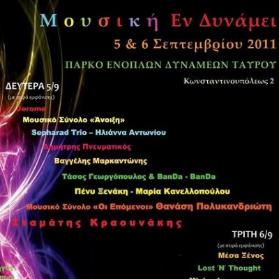 " Μουσική  Εν Δυνάμει " 5 & 6/9 @ Πάρκο Ενόπλων Δυνάμεων Ταύρου!