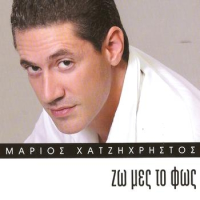 Ακούστε τραγούδι από την πρώτη δισκογραφική δουλειά του Μάριου Χατζηχρήστου!