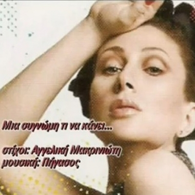 Άλλο ένα νέο τραγούδι από την Μαντώ !