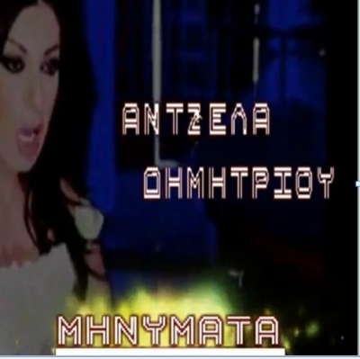 Η Άντζελα Δημητρίου και τα «Μηνύματα» Νέο τραγούδι !