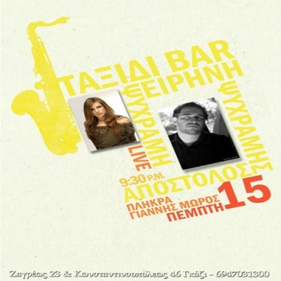 Η Ειρήνη & ο Αποστόλης Ψυχράμης 15/9 @Ταξίδι Bar