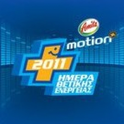 Η Ημέρα Θετικής Ενέργειας έρχεται τον Σεπτέμβρη! 