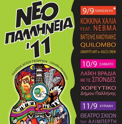 «ΝΕΟΠΑΛΛΗΝΕΙΑ 2011» 