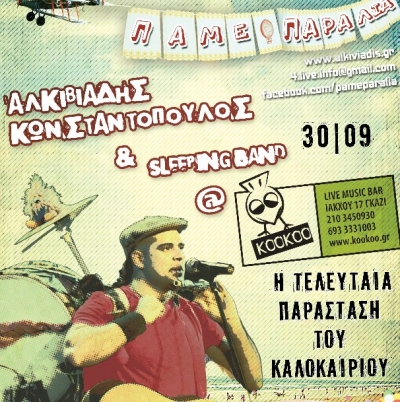 Ο Αλκιβιάδης Κωνσταντόπουλος 30/9 @ KooKoo!