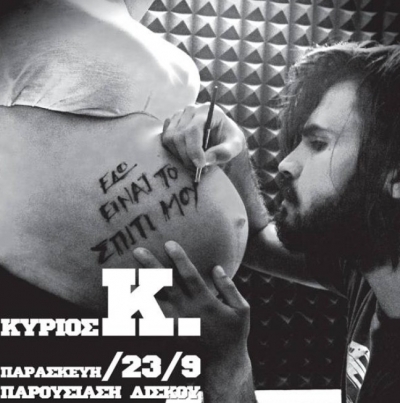 Ο Κύριος Κ. απόψε @ ΚooΚoo!