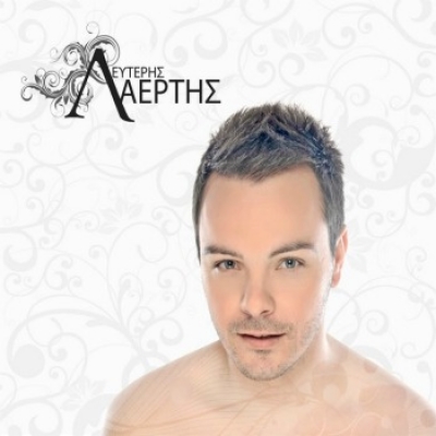 Το καλό παιδί...Τέλος!!! - Λευτέρης Λαέρτης - Ολοκαίνουριο Τραγούδι 