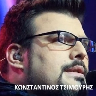 Το νέο τραγούδι του Κωνσταντίνου Τσιμούρη