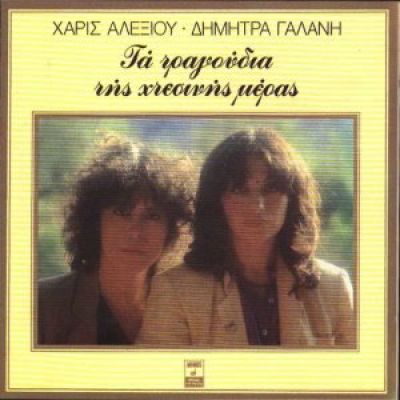 Χάρις Αλεξίου-Δήμητρα Γαλάνη στο Παλλάς!