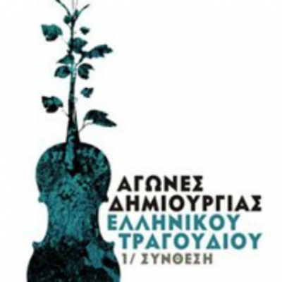 Αγώνες Δημιουργίας Ελληνικού Τραγουδιού