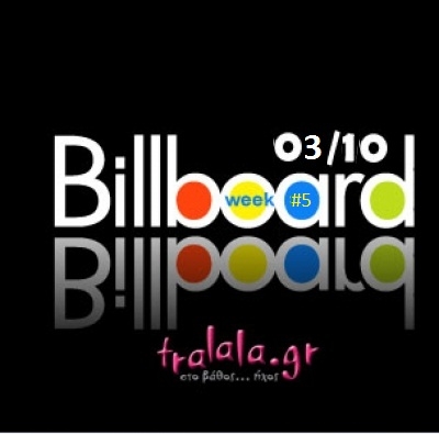 Billboard : Πρωτιές από το 2000 μέχρι σήμερα (03/10)