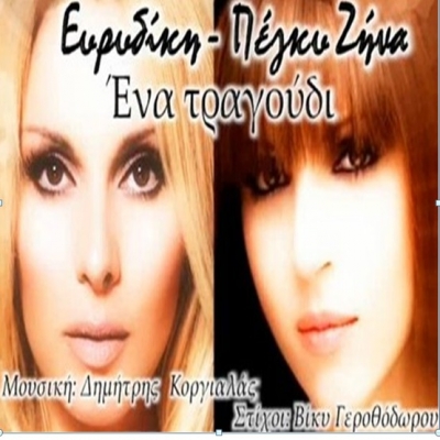 «Ένα τραγούδι»….έκπληξη από την Ευρυδίκη και την Πέγκυ Ζήνα !