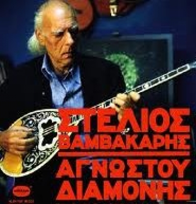 Νέα κυκλοφορία: Στέλιος Βαμβακάρης