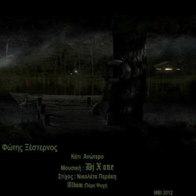 Νέα κυκλοφορία από το Φώτη Ξέστερνο!
