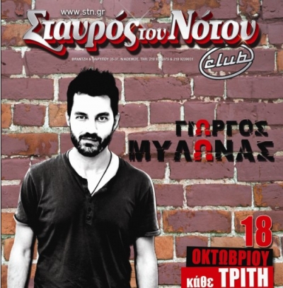 Ο Γιώργος Μυλωνάς απο σήμερα και κάθε Τρίτη στο Club του Σταυρού του Νότου