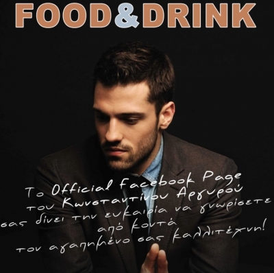 Ο Κωνσταντίνος Αργυρός καλεί 5 απο εσάς σε δείπνο..!