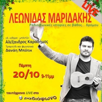 Ο Λεωνίδας Μαριδάκης για μια μουσική βραδιά στο All Day Café Bar Radiobubble