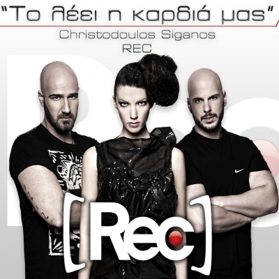 Rec: Από σήμερα το λέει η καρδιά τους!