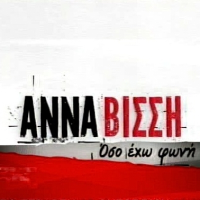 Τι απάντησε η Άννα Βίσση σε όσους κατέκριναν το "Όσο έχω φωνή";