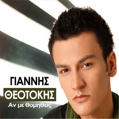 «Αν με θυμηθείς»: Από το ταλαντούχο κύπριο ερμηνευτή Γιάννη Θεοτόκη!