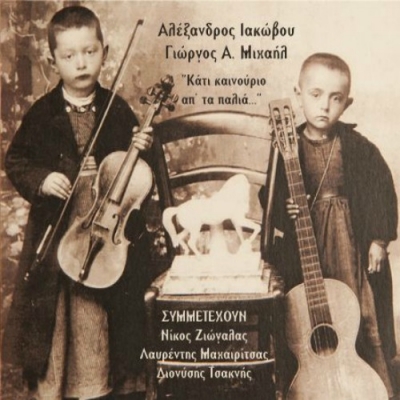 "Κάτι καινούριο απ’ τα παλιά…": Νέα κυκλοφορία των Αλέξανδρου Ιακώβου και Γιώργου Α. Μιχαήλ