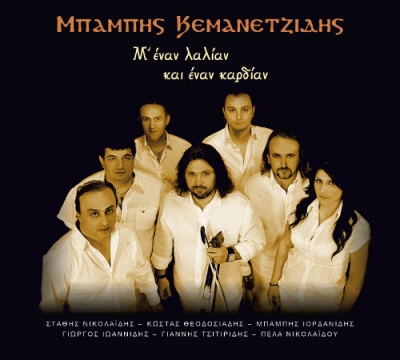 Νέα κυκλοφορία: Μπάμπης Κεμανετζίδης