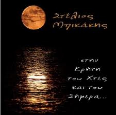 Νέα κυκλοφορία: Στέλιος Μπικάκης