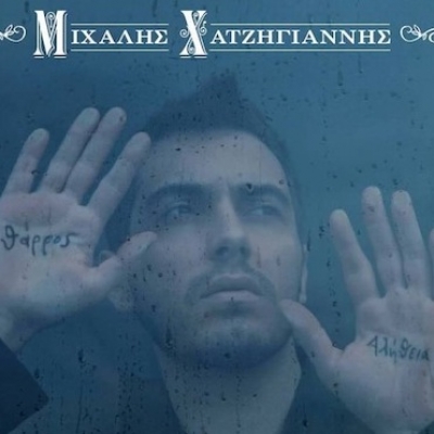 Νέο τραγούδι και εξώφυλλο από το ολοκαίνουριο άλμπουμ του Μιχάλη Χατζηγιάννη!
