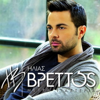 Ο Ηλίας Βρεττός συναντά αύριο τη Νίκη Κάρτσωνα στον Play 88.9!