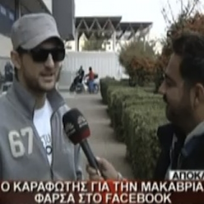 Ο Κώστας Καραφώτης έπεσε θύμα ηλεκτρονικής φάρσας