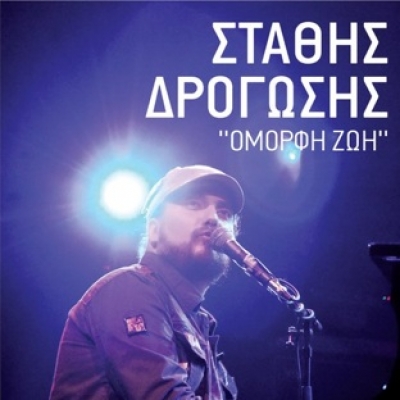 O Στάθης Δρογώσης στη Πάτρα! 