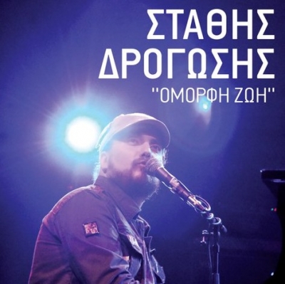 O Στάθης Δρογώσης στη Πάτρα το Σάββατο 12 Νοεμβρίου