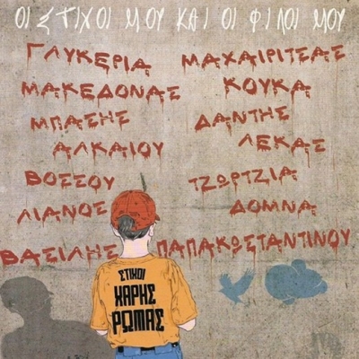 Ο Χάρης Ρώμας γράφει τραγούδια για τους φίλους του !