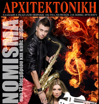 Οι NOMISMA από σήμερα και κάθε Σάββατο @ Αρχιτεκτονική στο Γκάζι