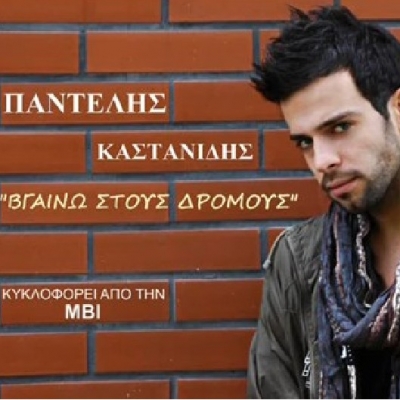 Παντελής Καστανίδης. Γνωρίστε τον μέσα από το πρώτο του τραγούδι !