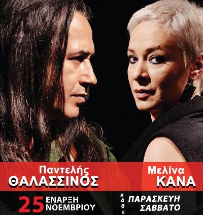 Παντελής Θαλασσινός & Μελίνα Κανά από σήμερα και κάθε Παρασκευή και Σάββατο στο Σταυρό του Νότου