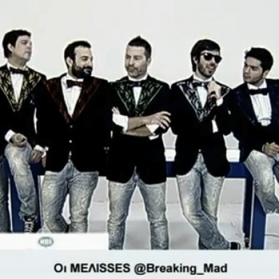 Τι είπαν οι Μέλισσες στο Breaking Mad;