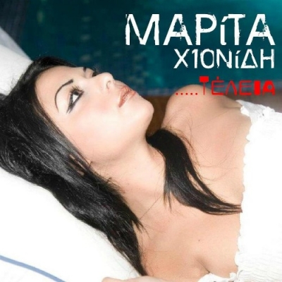 Το πρώτο single της Μαρίτας Χιονίδη!
