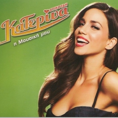 Δείτε την εμφάνιση της Κατερίνας Στικούδη στην Ελένη!