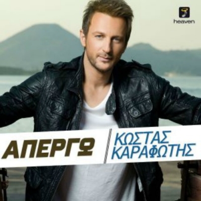 Δείτε το νέο video clip του Κώστα Καραφώτη για το τραγούδι «Απεργώ»