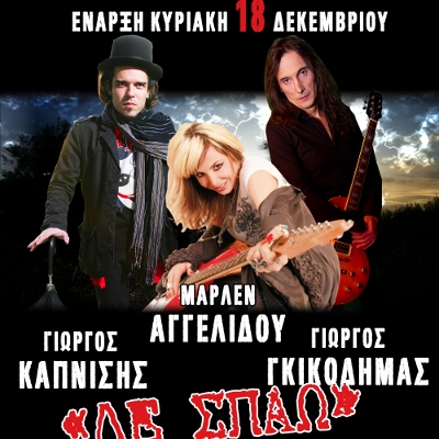 Γιώργος Γκικοδήμας, Μαρλέν Αγγελίδου, Γιώργος Καπνίσης κάθε Κυριακή στην Αρχιτεκτονική