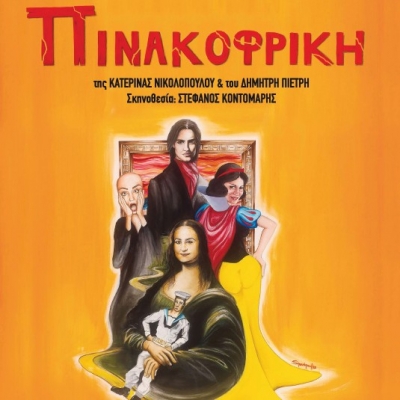 Η «ΠΙΝΑΚΟΦΡΙΚΗ» από 6 Ιανουαρίου στο Θέατρο Προσκήνιο κάθε Παρασκευή Σάββατο και Κυριακή