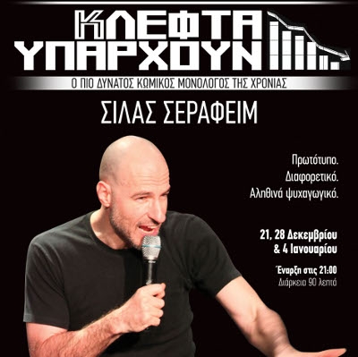 Κλεφτά Υπάρχουν! με το Σεραφείμ Σίλα 21,28/12 και 4/1 στο Variete του Badminton