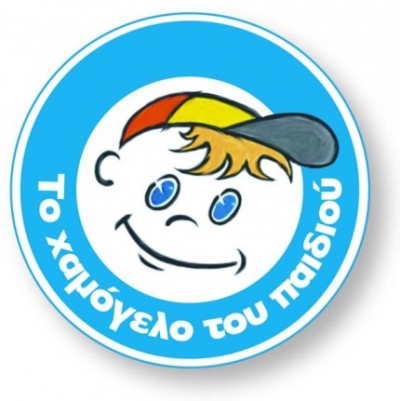 Μεγάλη Συναυλία για το «χαμόγελο του παιδιού»!