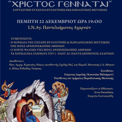 Μεγάλη Χριστουγεννιάτικη συναυλία στις 22/12