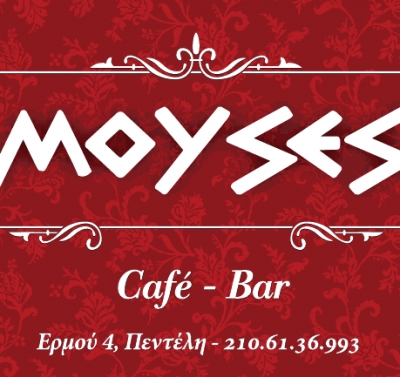 Μούσες: το μουσικό στέκι στην Πεντέλη