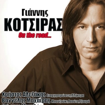 Ο Γιάννης Κότσιρας  είναι «On the road» !