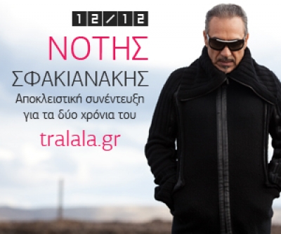 Ο Νότης Σφακιανάκης 12/12 αποκλειστικά στο tralala.gr!!!
