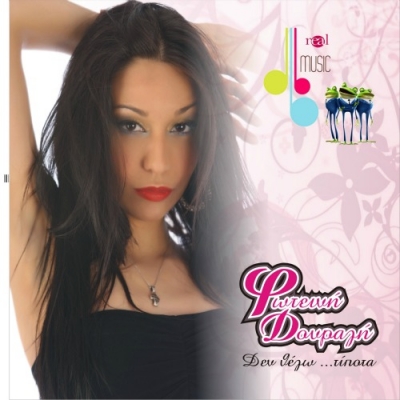 Το πρώτο τραγούδι της Φωτεινής Δουραλή!