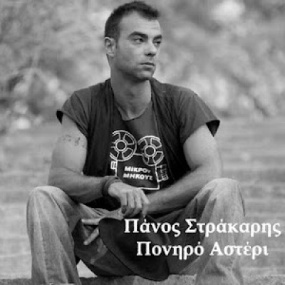 Ακούστε το νέο τραγούδι του Πάνου Στράκαρη «Πονηρό αστέρι»!